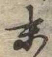 位置定マレル末