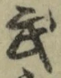 Character 武