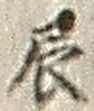 Character 辰