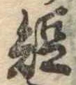 已定位短