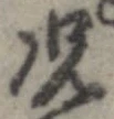 已定位況