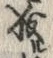 “成”字