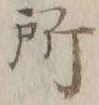 字所
