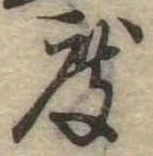 已定位度