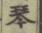「琴」字