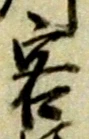 渕 위치 확인됨