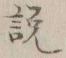 「説」字