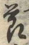 節の位置