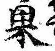位置定マレル果