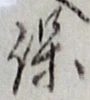 字保