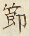 文字 節