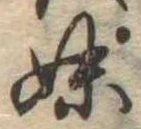 妹の位置