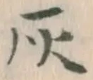 글자 灰