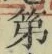 字第