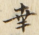 文字 幸