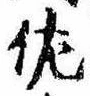 已定位佐