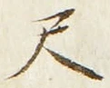 字尺
