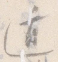 Đã định vị 遁