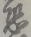 Character 恐