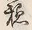 「穏」字