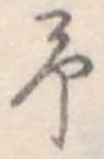 位置定マレル未定