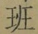 字班