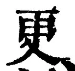 「更」字