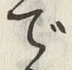 文字で