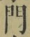 字門