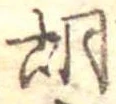 胡，已得其位