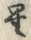 文字 星