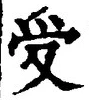 𡨸受