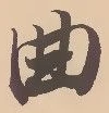 Character 曲