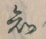 已定位知