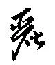 Located 麗