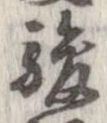 駿の位置