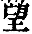 Chữ 望