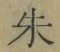 文字朱