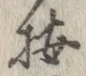 位置 確認된 按