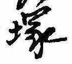 塚，已得其位