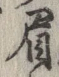 已定位眉
