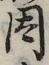 已定位因