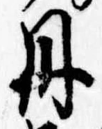 㐌定位丹