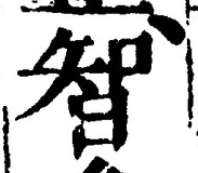 Character 智