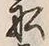 Character 船