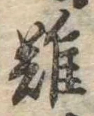 難の位置
