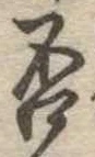 㐌定位否