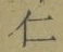 “仁”字