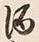 文字 酒