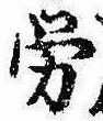 已定位未指定